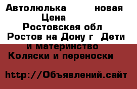 Автолюлька Kenga (новая)  › Цена ­ 2 000 - Ростовская обл., Ростов-на-Дону г. Дети и материнство » Коляски и переноски   